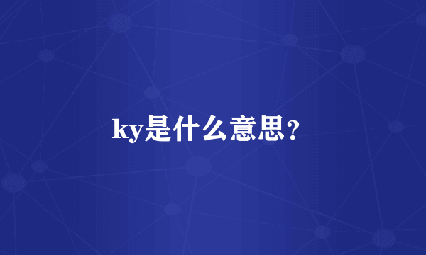 ky是什么意思？