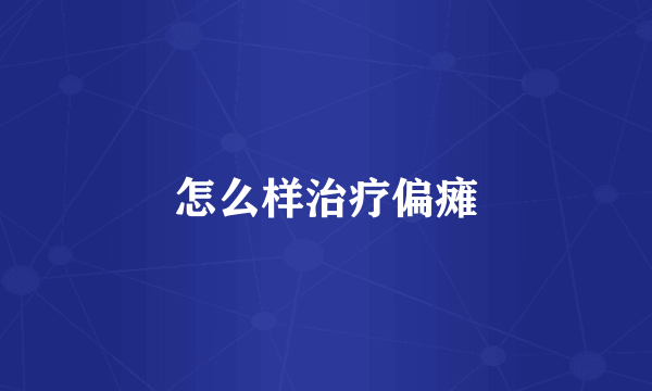 怎么样治疗偏瘫