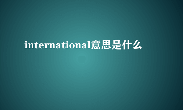 international意思是什么