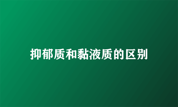 抑郁质和黏液质的区别