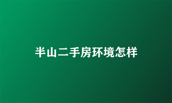 半山二手房环境怎样