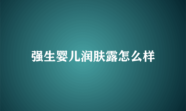 强生婴儿润肤露怎么样
