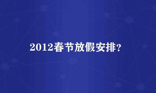 2012春节放假安排？
