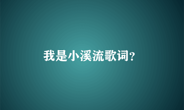 我是小溪流歌词？