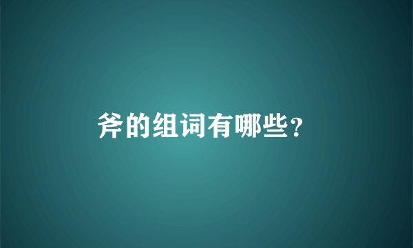 斧的组词有哪些？