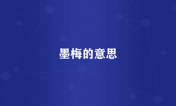 墨梅的意思