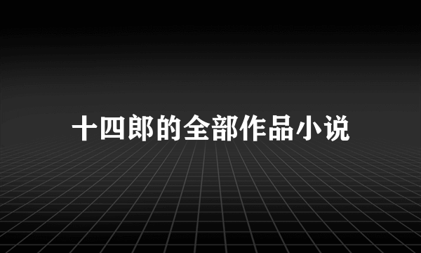 十四郎的全部作品小说