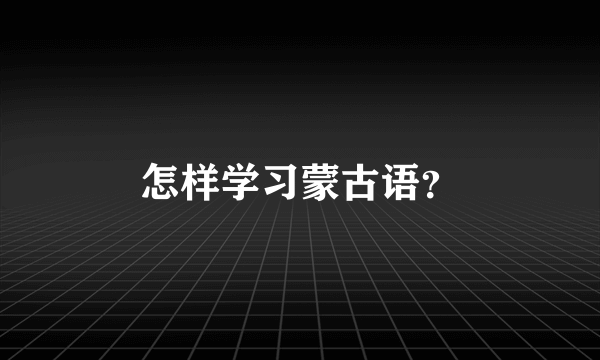 怎样学习蒙古语？