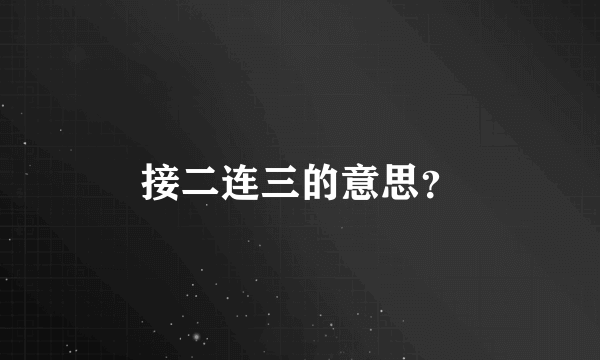 接二连三的意思？