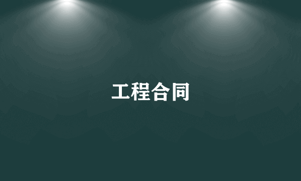 工程合同