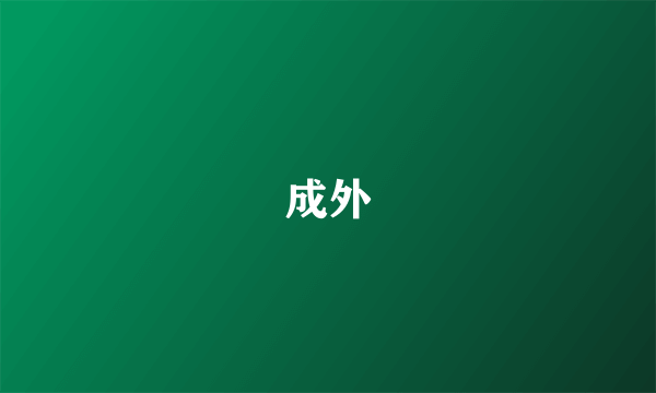 成外