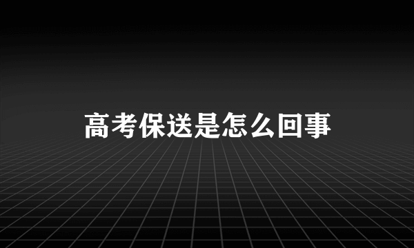 高考保送是怎么回事