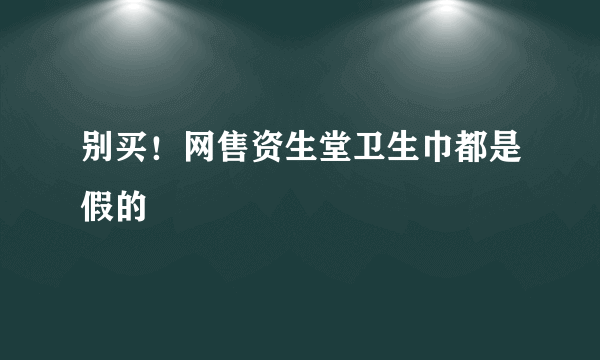 别买！网售资生堂卫生巾都是假的