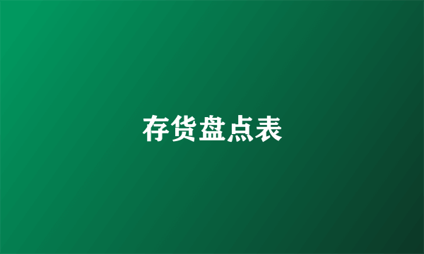 存货盘点表