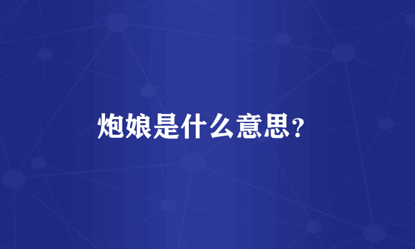 炮娘是什么意思？