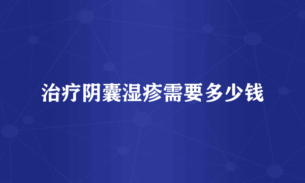 治疗阴囊湿疹需要多少钱
