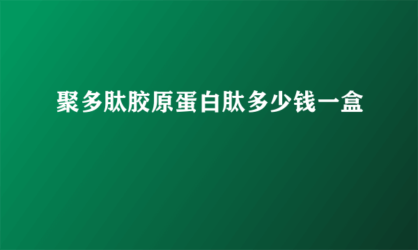 聚多肽胶原蛋白肽多少钱一盒