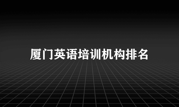 厦门英语培训机构排名