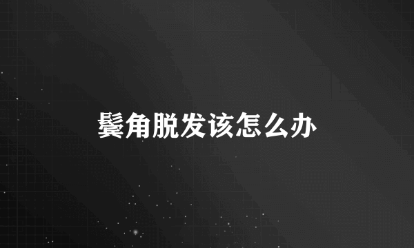 鬓角脱发该怎么办