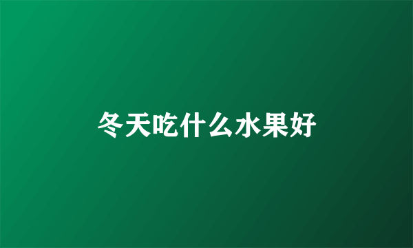 冬天吃什么水果好
