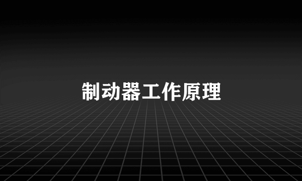 制动器工作原理