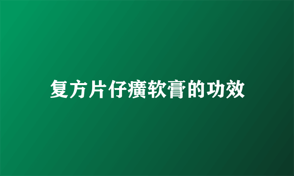 复方片仔癀软膏的功效
