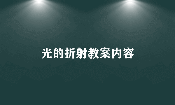 光的折射教案内容