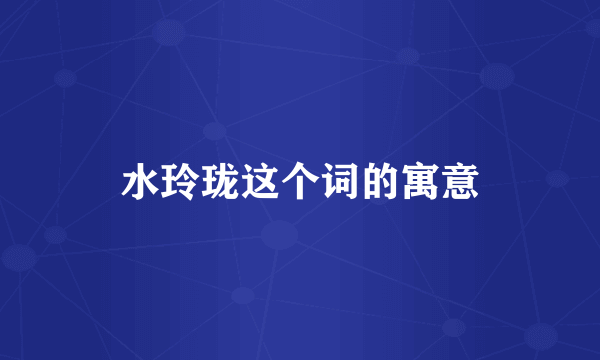 水玲珑这个词的寓意