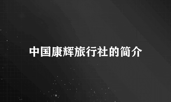 中国康辉旅行社的简介