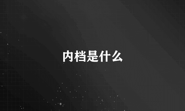 内档是什么