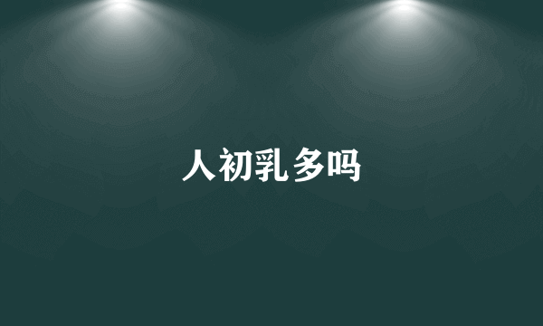 人初乳多吗