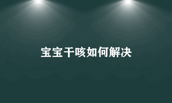 宝宝干咳如何解决