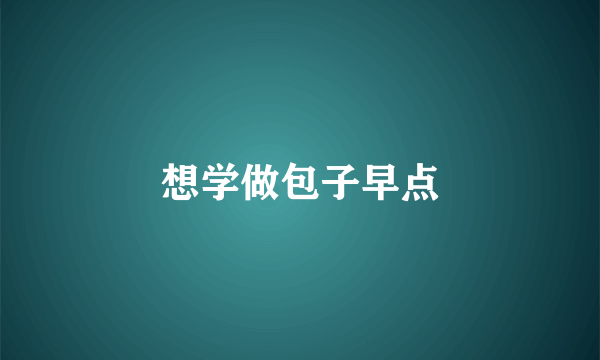 想学做包子早点