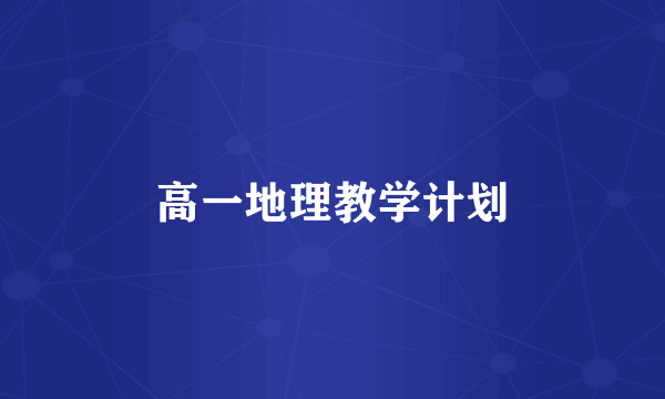 高一地理教学计划