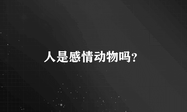 人是感情动物吗？
