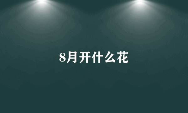 8月开什么花