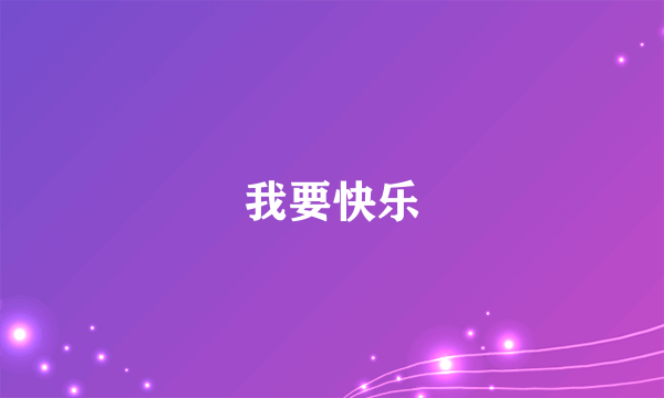 我要快乐