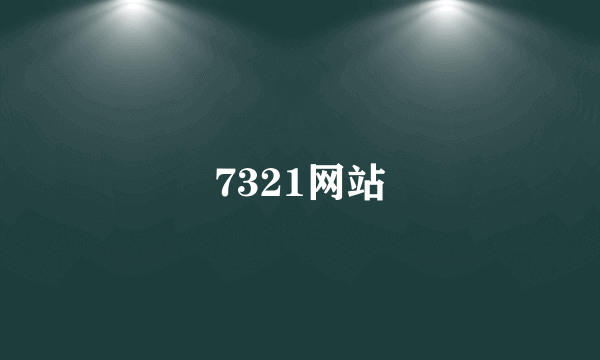 7321网站