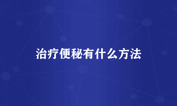 治疗便秘有什么方法
