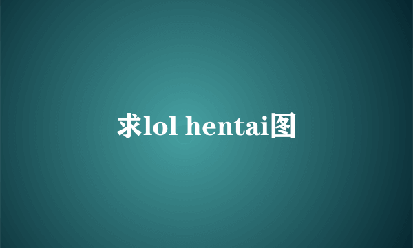 求lol hentai图