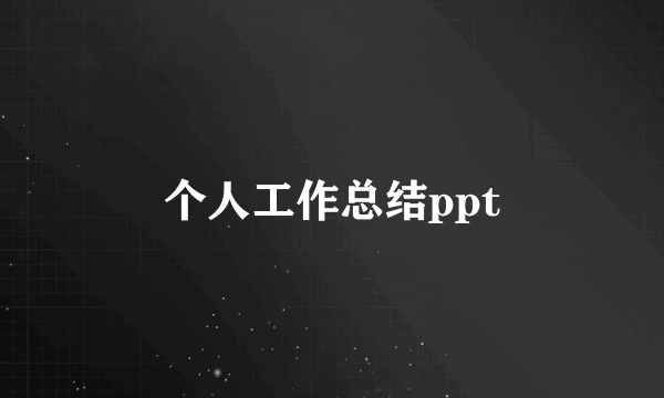 个人工作总结ppt