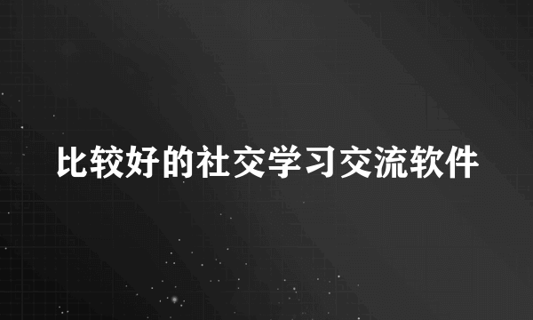 比较好的社交学习交流软件
