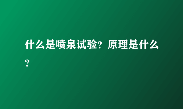 什么是喷泉试验？原理是什么？