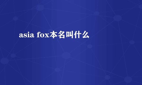 asia fox本名叫什么