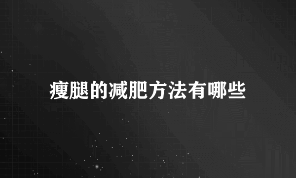 瘦腿的减肥方法有哪些