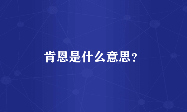 肯恩是什么意思？