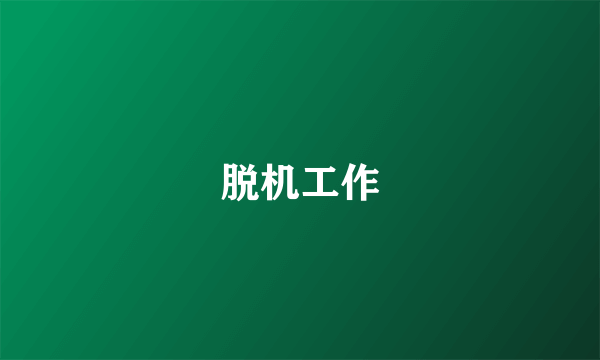 脱机工作