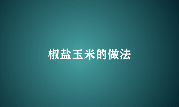 椒盐玉米的做法
