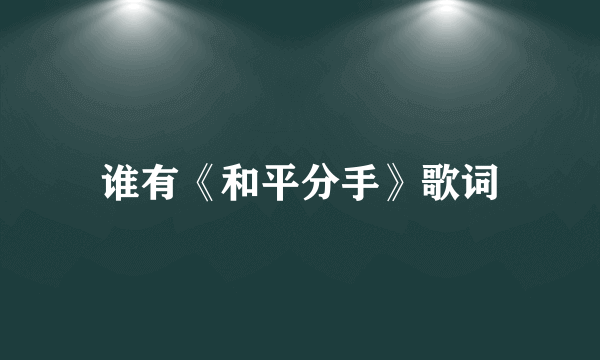 谁有《和平分手》歌词