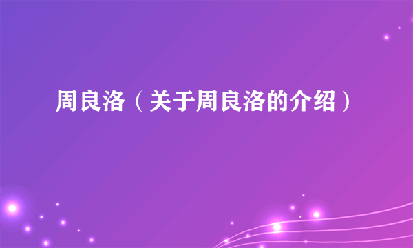 周良洛（关于周良洛的介绍）